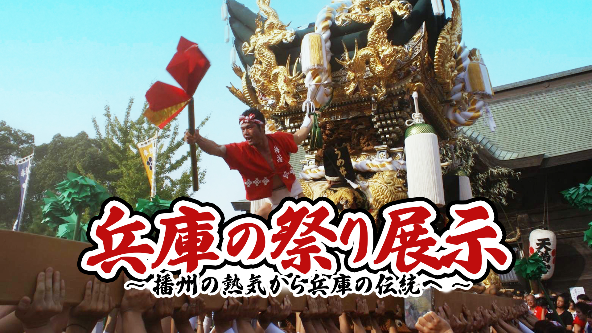 兵庫の祭り展示